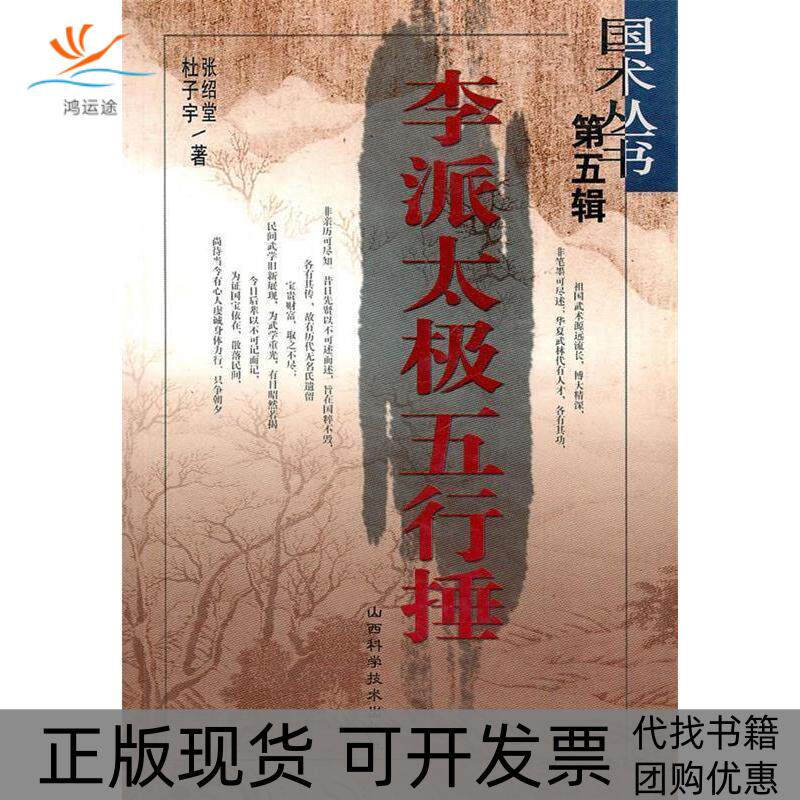 【正版书包邮】李派太极五行捶第五辑张绍堂杜子宇山西科学技术出版社