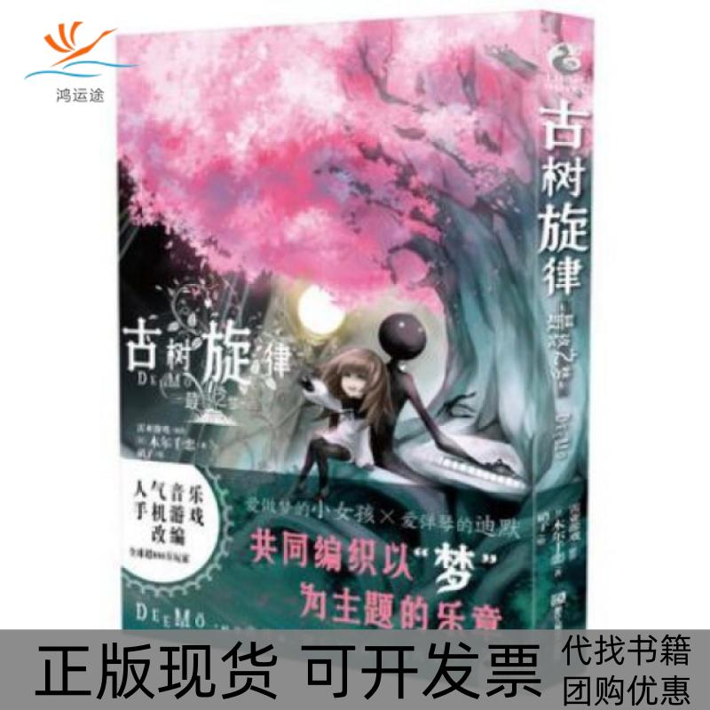 【正版书包邮】古树旋律之梦人气音乐手机游戏Deemo改编小说爱做梦的女孩与爱弹琴的精灵联手奏出以梦为主题的乐章雷亚游戏木