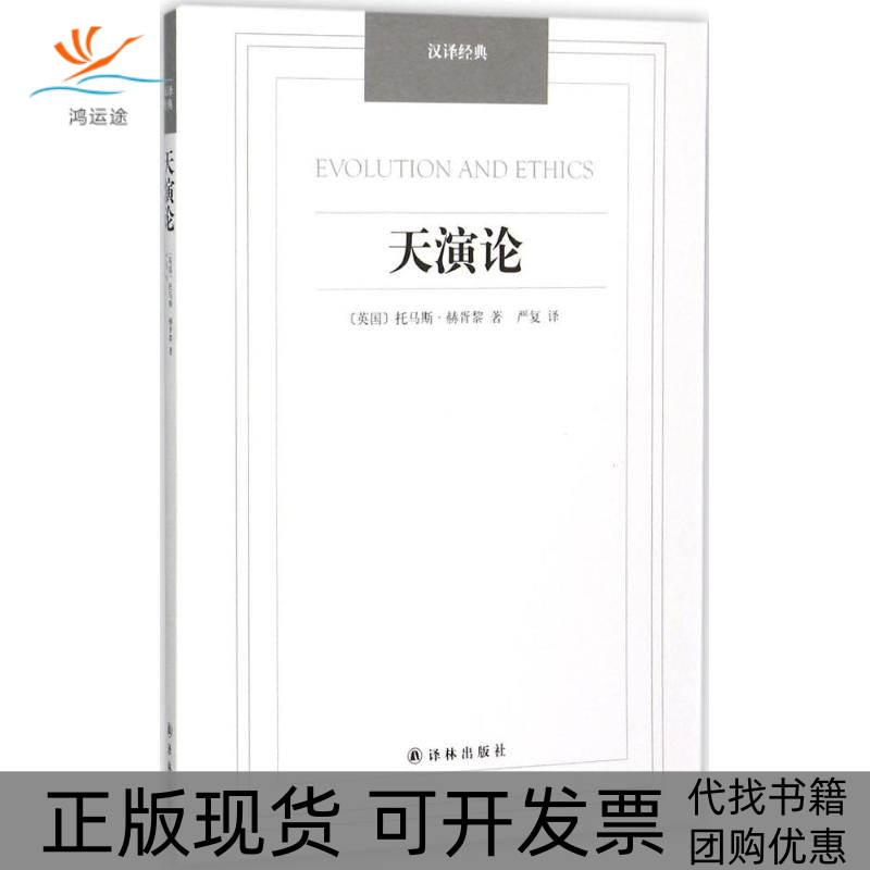 【正版书包邮】天演论托马斯赫胥黎严复译林出版社