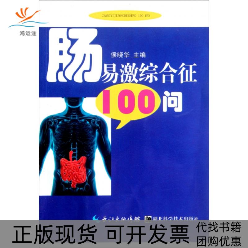 【正版书包邮】肠易激综合征100问侯晓华湖北科技