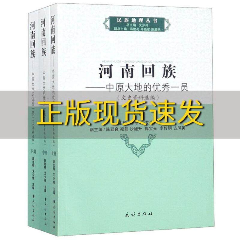 【正版书包邮】河南回族中原大地的优秀一员文史资料选编上中下册民族地理丛书原思明艾少伟艾少伟陈廷良宛磊民族出版社