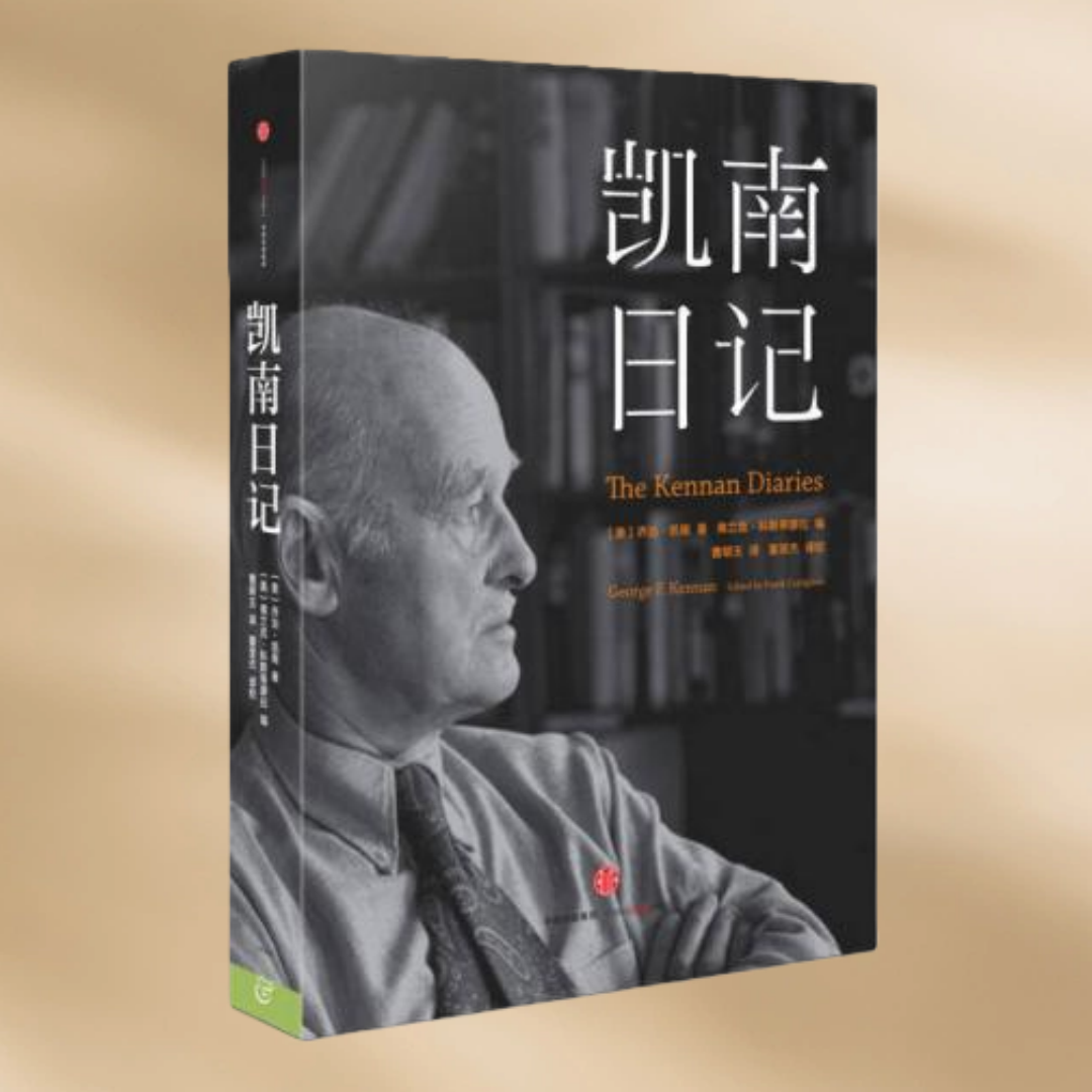 正版现货 凯南日记 用一百年和美国告别 乔治·凯南著 科斯蒂廖拉 编 曹明玉译 中信出版社9787508664491