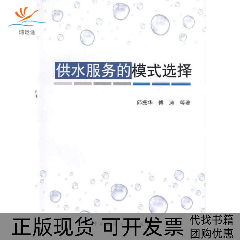 【正版书包邮】供水服务的模式选择邱振华傅涛中国建筑工业出版社