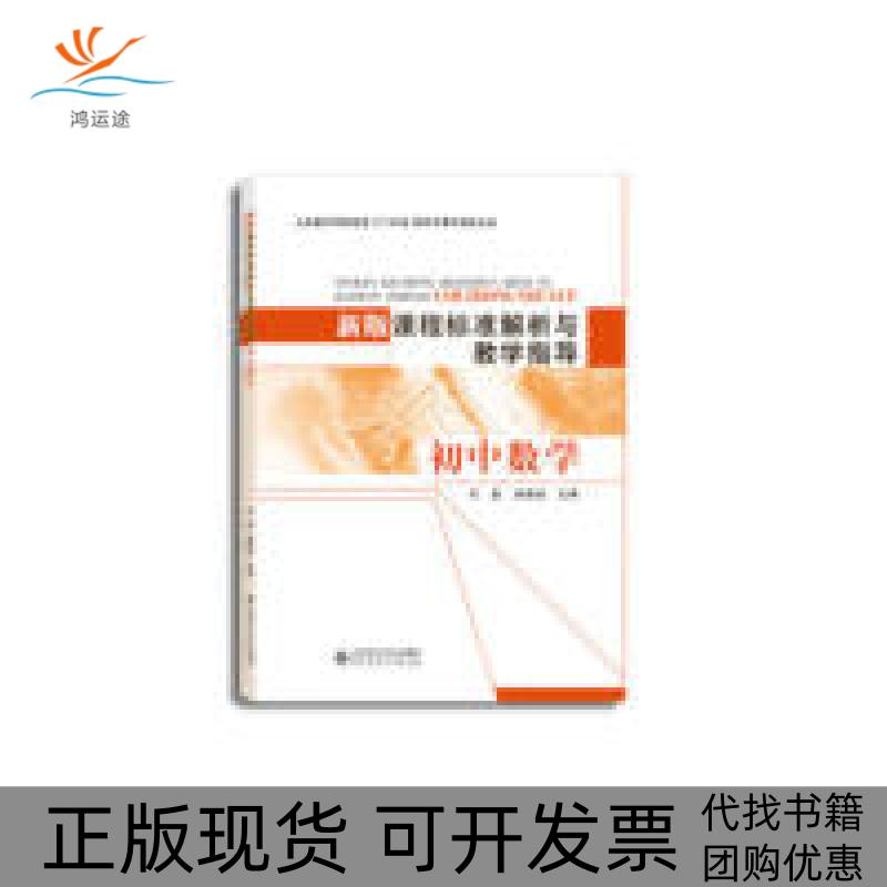 【正版书包邮】新版课程标准解析与教学指导义教课程标准2011年版解析与教学指导丛书马复凌晓牧北京师范大学出版社
