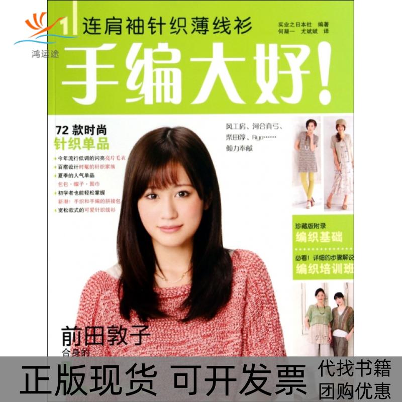 【正版书包邮】手编大好!1连肩袖针织薄线衫实业之日本社何凝一尤彬彬河北科技出版社