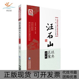 【正版书包邮】汪石山经典医案赏析李家庚陶春晖|总吴少祯李家庚中国医药科技出版社