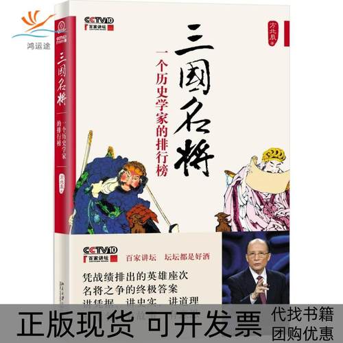 【正版书包邮】三国名将一个历史学家的排行榜方北辰北京大学出版社