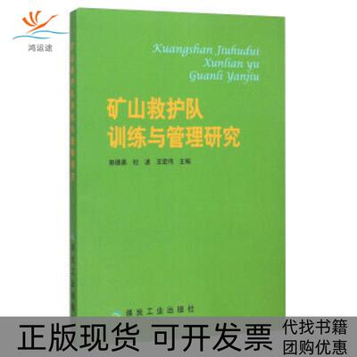 【正版书包邮】矿山救护队训练与管理研究郭德勇杜波王宏伟煤炭工业出版社