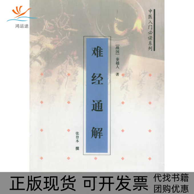 【正版书包邮】难经通解张登本撰三秦出版社