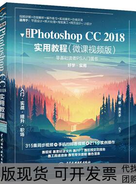 【正版书包邮】中文版PHOTOSHOPCC2018实用教程微课视频版陈健高天宇编中国水利水电出版社