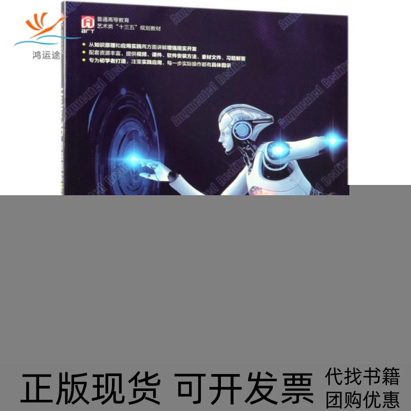 【正版书包邮】Unity3D现实开发实战普通高等教育艺术类十三五规划教材吴哲夫陈滨人民邮电