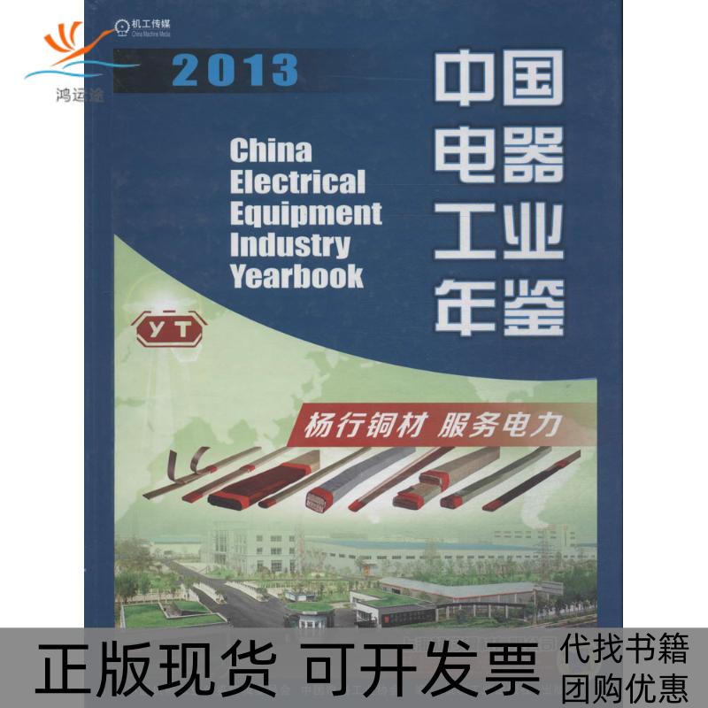 【正版书包邮】2013中国电器工业年鉴中国机械工业年鉴辑委员会中国电器工业协会机械工业出版社