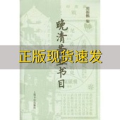 正版 书 包邮 晚清营业书目周振鹤上海书店出版 社