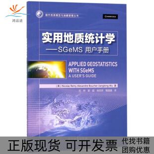 实用地质统计学SGeMS用户手册NicolasRemyAlexandreBoucherJiangbing刘烨郭超肖忠祥石油工业出版 包邮 书 社 正版