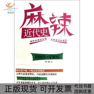 包邮 麻辣近代史 1885 刘澍浙江大学出版 书 1905 社 正版