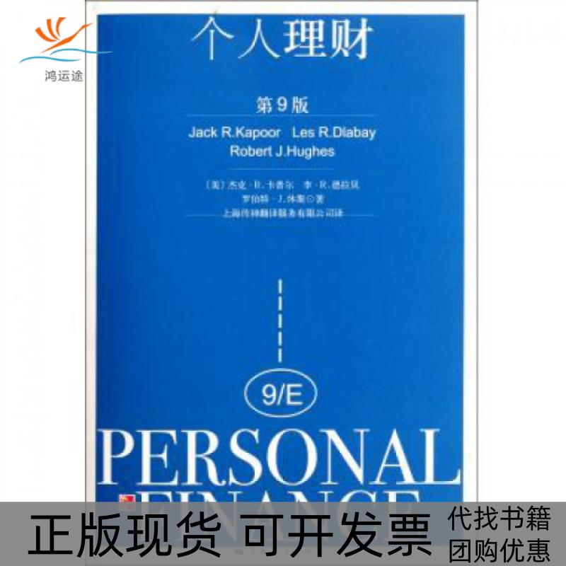【正版书包邮】个人理财附个人理财规划表第9版杰克R卡普尔李R德拉贝罗伯特J上海人民