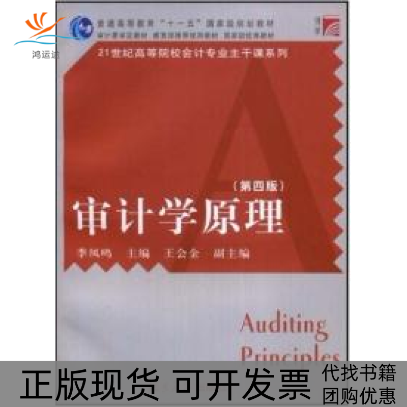 【正版书包邮】审计学原理第四版李凤鸣复旦大学出版社