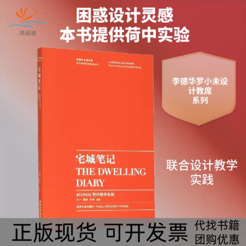 【正版书包邮】宅城MVRDV同济教学实验王一董屹叶宇同济大学出版社