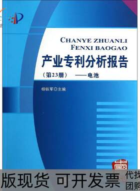 【正版书包邮】产业专利分析报告23电池杨铁军知识产权出版社