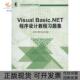 VisualBasicNET程序设计教程习题集邱李华曹青郭志强机械工业出版 包邮 书 社 正版