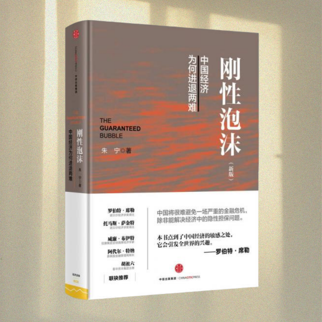 刚性泡沫朱宁中信出版社