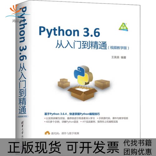 【正版书包邮】Python36从入门到精通视频教学版王英英清华大学出版社