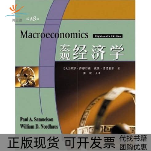 【正版书包邮】宏观经济学8版保罗萨缪尔森威廉诺德豪斯萧琛人民邮电出版社
