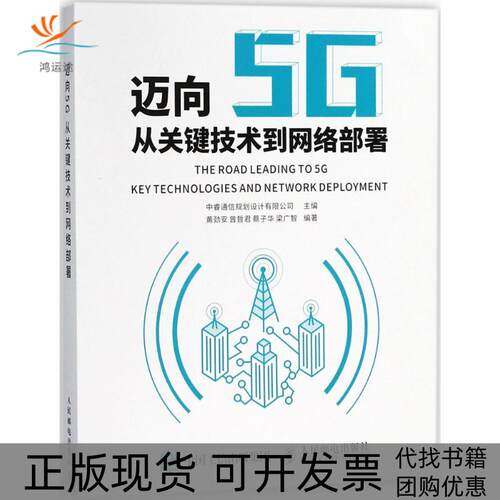 【正版书包邮】迈向5G中睿通信规划设计有限公司人民邮电出版社