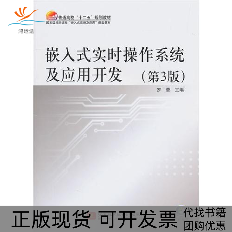 【正版书包邮】嵌入式实时操作系统及应用开发第3版罗蕾北京航空航天大学出版社