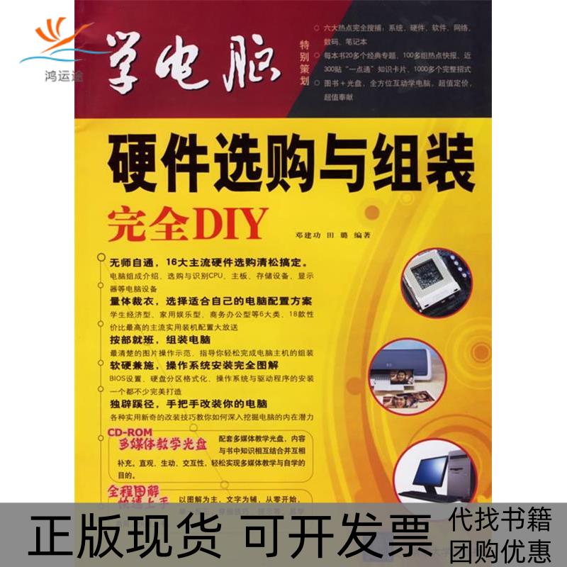 【正版书包邮】硬件选购与组装DIY配光盘1张学电脑田璐邓建功清华大学出版社