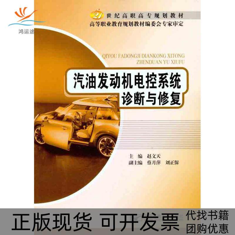 【正版书包邮】汽油发动机电控系统诊断与修复赵文天北京邮电学院出版社,书籍/杂志/报纸,交通/运输,淘宝优惠券,粉丝福利购,淘宝优惠卷