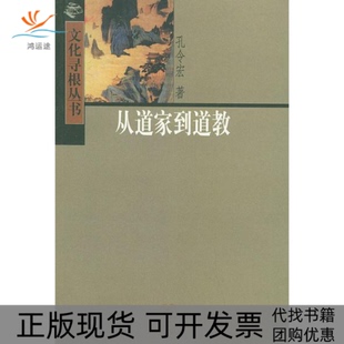 【正版书包邮】从道家到道教文化寻根丛书孔令宏中华书局出版社
