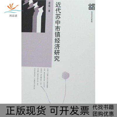 【正版书包邮】近代苏中市镇经济研究梁磊社会科学文献出版社