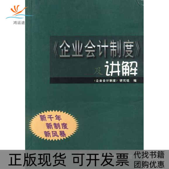 【正版书包邮】企业会计制度及讲解企业会计制度研究组东北财经大学出版社