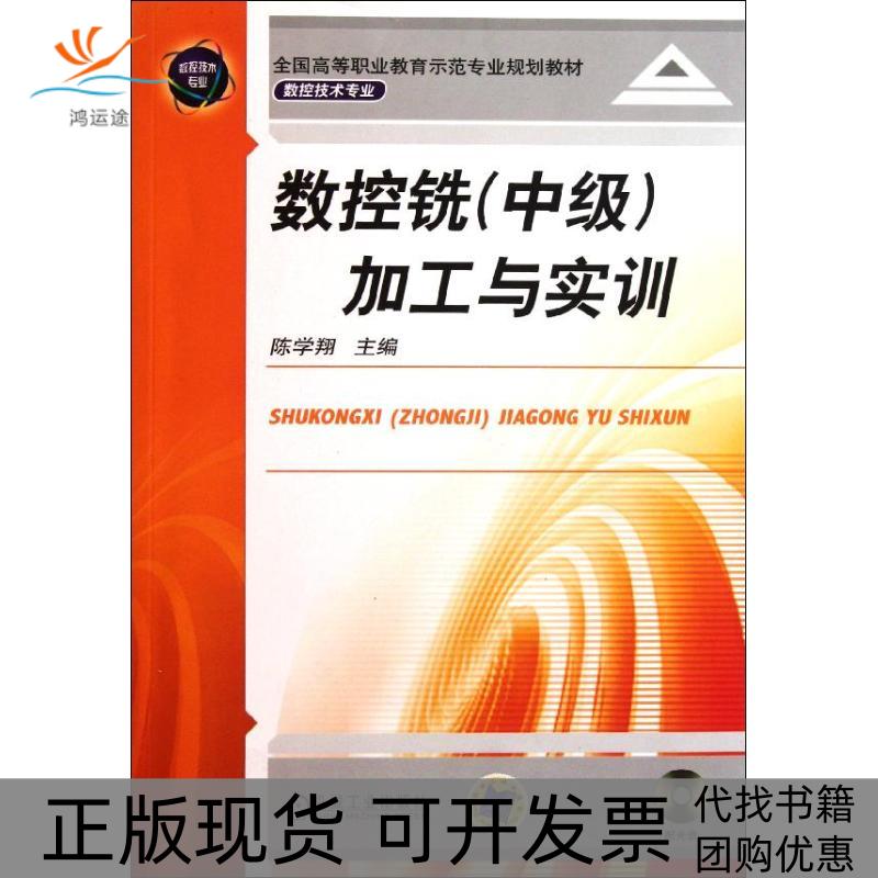 【正版书包邮】加工与实训附光盘数控技术专业全国高等职业教育示范专业规划教材陈学翔机械工业出版社