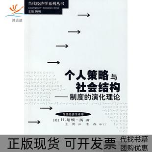 正版 演化理论扬王勇上海人民出版 书 个人策略与社会结构制度 社 包邮
