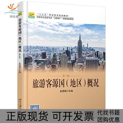 【正版书包邮】旅游客源国地区概况第2版金北京大学出版社