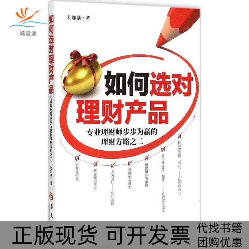 【正版书包邮】如何选对理财产品专业理财师步步为赢的理财方略2刘加基华夏出版社