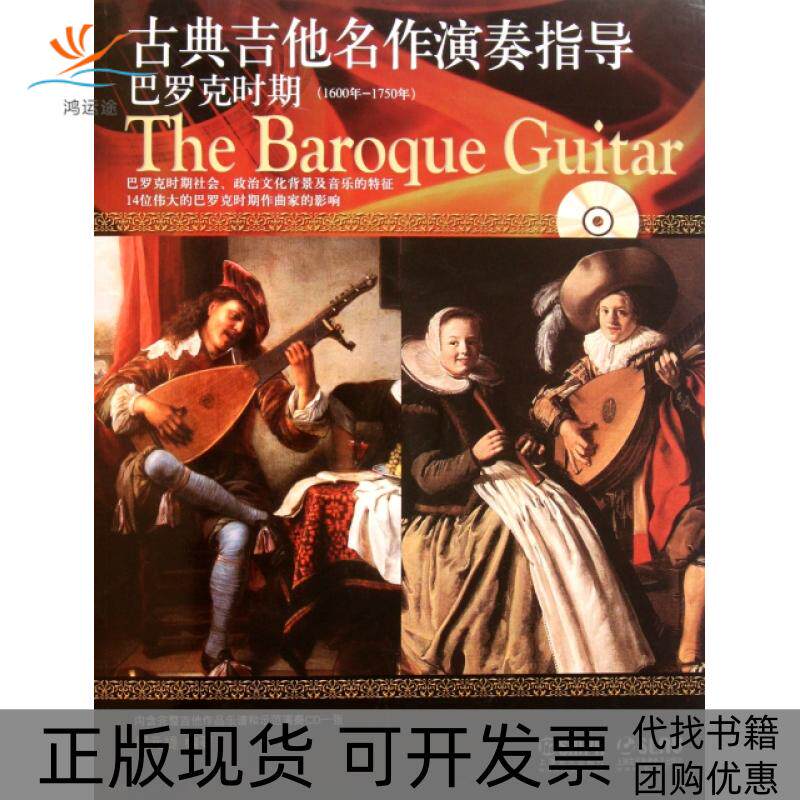 【正版书包邮】古典吉他名作演奏指导附光盘巴罗克时期1600年1750年闵元禔上海音乐出版社