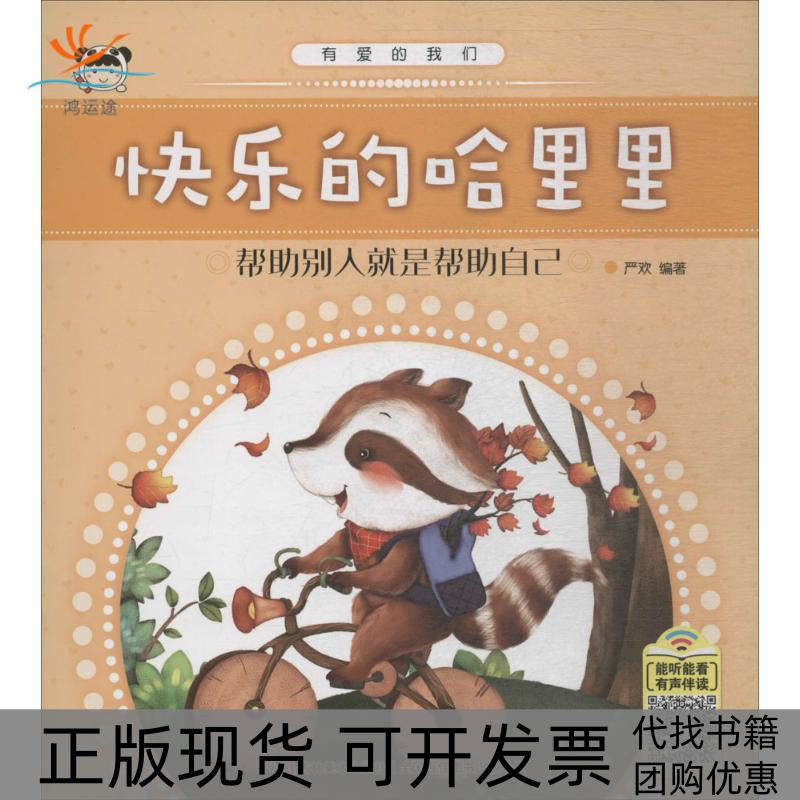 【正版书包邮】有爱的我们快乐的哈里里严欢吉林美术出版社