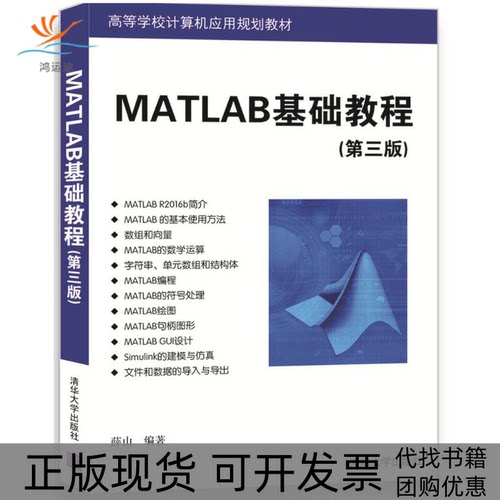 【正版书包邮】MATLAB基础教程薛山清华大学出版社