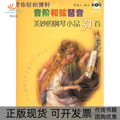 【正版书包邮】美妙的钢琴小品31首附VCD光盘一张熊道儿上海音乐出版社