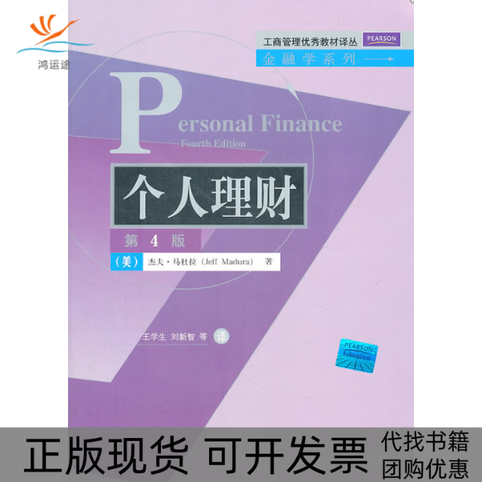 【正版书包邮】个人理财(第4版)美国）杰夫·马杜拉（Jeff Madura）清华大学出版社