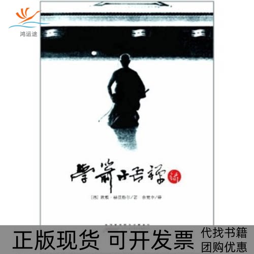 【正版书包邮】学箭悟禅录欧根赫里格尔余觉中山社时代出版传媒股份有限公司