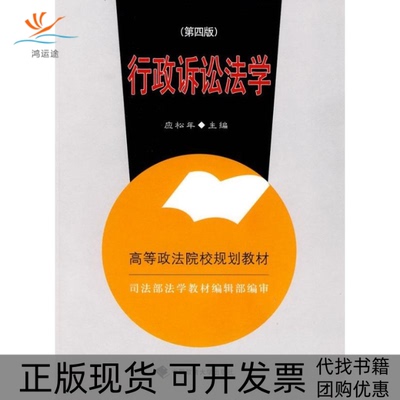 【正版书包邮】行政诉讼法学应松年中国政法大学出版社