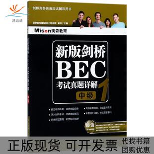 【正版书包邮】美森教育新版剑桥BEC真题详解1中级崔洋大连理工大学出版社