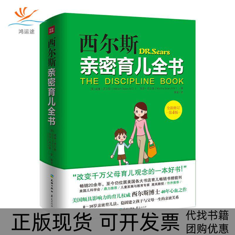 【正版书包邮】西尔斯亲密育儿全书全新修订第4版威廉西尔斯玛莎西尔斯蔡骏天地出版社