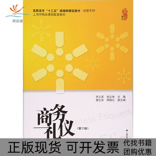 【正版书包邮】商务礼仪第三版李兰英上海财经大学出版社