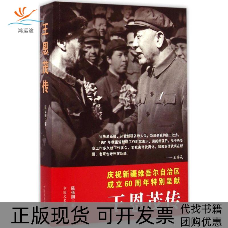 【正版书包邮】王恩茂传陈伍国中国文史出版社