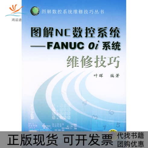 【正版书包邮】图解NC数控系统FANUCOI系统维修技巧图解数控系统维修技巧丛书叶晖机械工业出版社